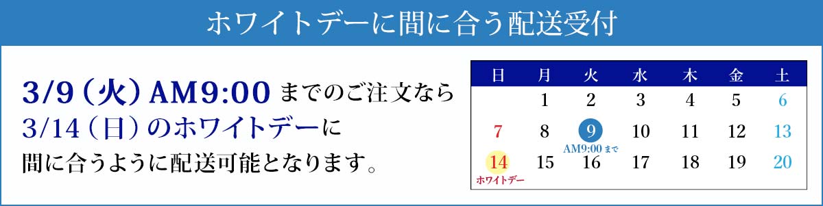 ホワイトデー配送