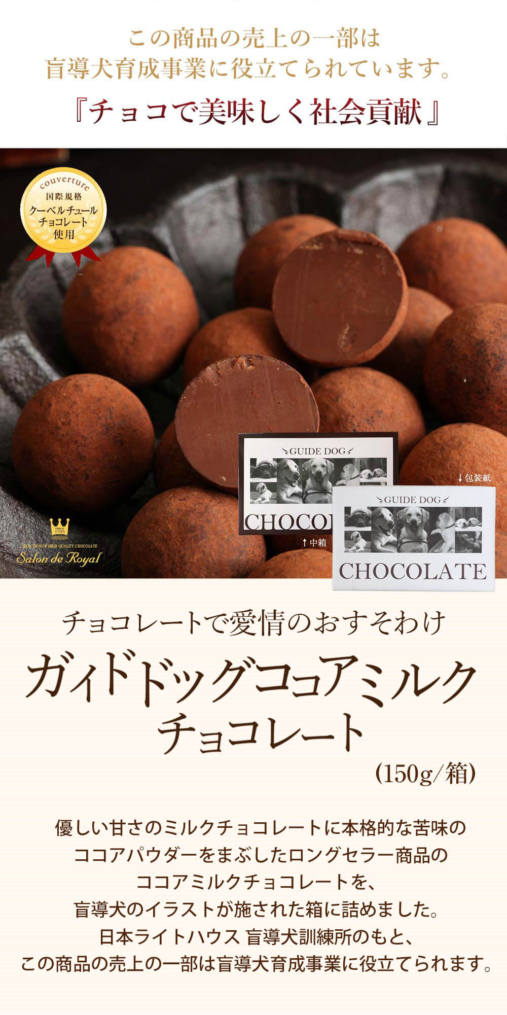 ガイドドッグココアミルクチョコレート(150g/箱) のプレゼントはギフト