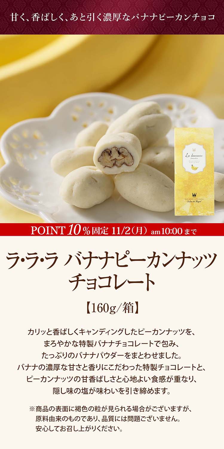 ラ・ラ・ラ バナナピーカンナッツチョコレート(160g/箱) のプレゼント