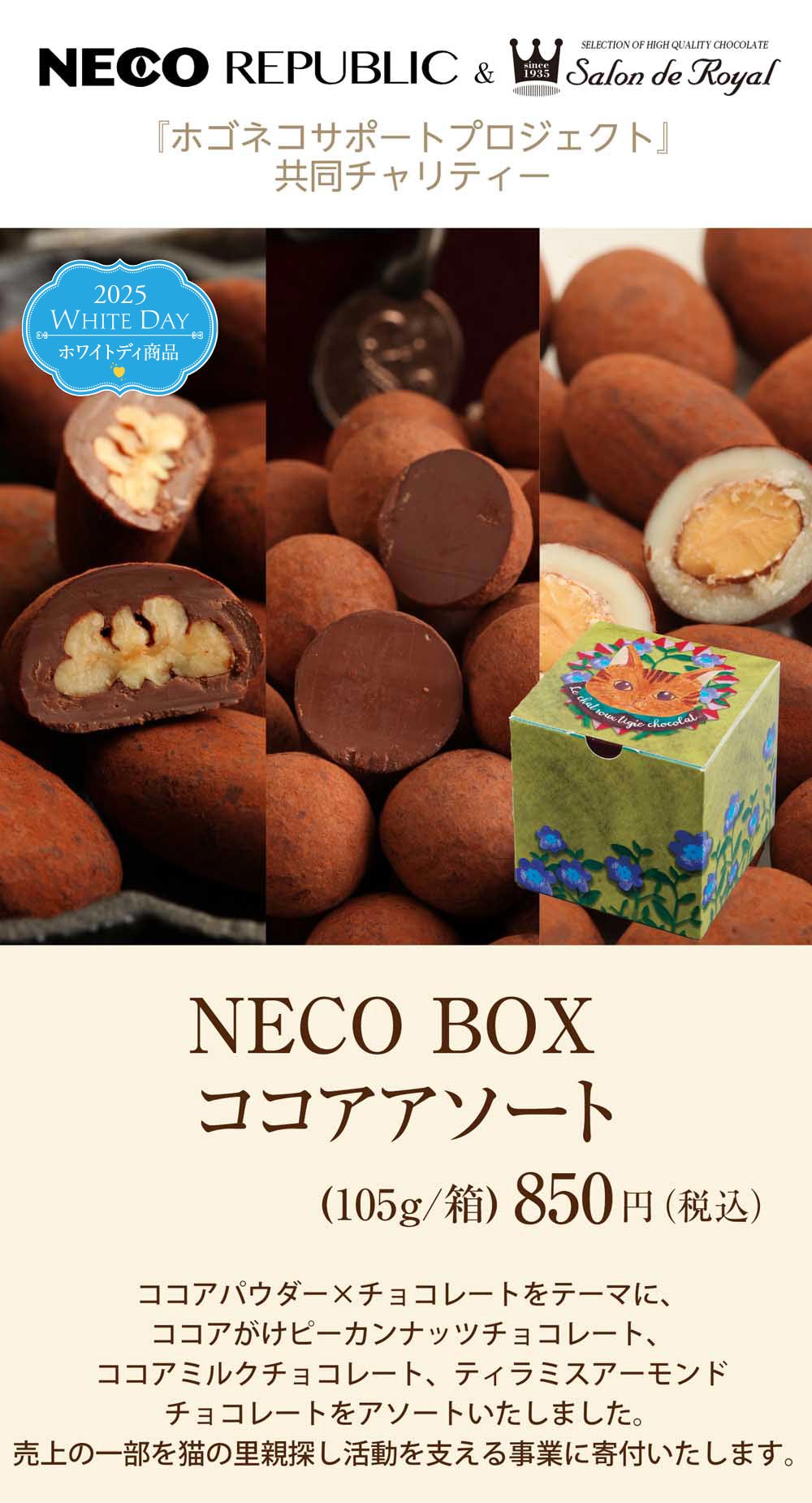 バレンタイン商品】NECO BOX ココアアソート(105g/箱) のプレゼントはギフト通販のサロンドロワイヤル