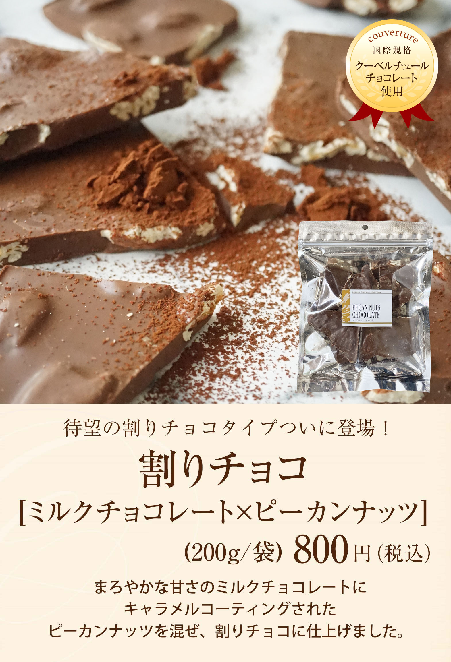 割りチョコ ミルクチョコレート ピーカンナッツ 0g 袋 のプレゼントはギフト通販のサロンドロワイヤル 割りチョコ ミルクチョコレート ピーカンナッツ 0g 袋 のプレゼントはギフト通販のサロンドロワイヤル