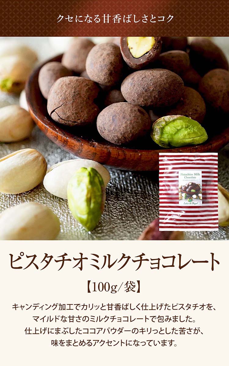 ピスタチオミルクチョコレート(100g/袋) のプレゼントはギフト通販の