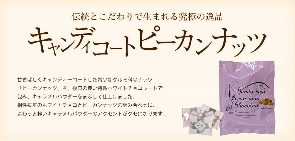 キャンディコートピーカンナッツチョコレート 110g 袋 のプレゼントはギフト通販のサロンドロワイヤル