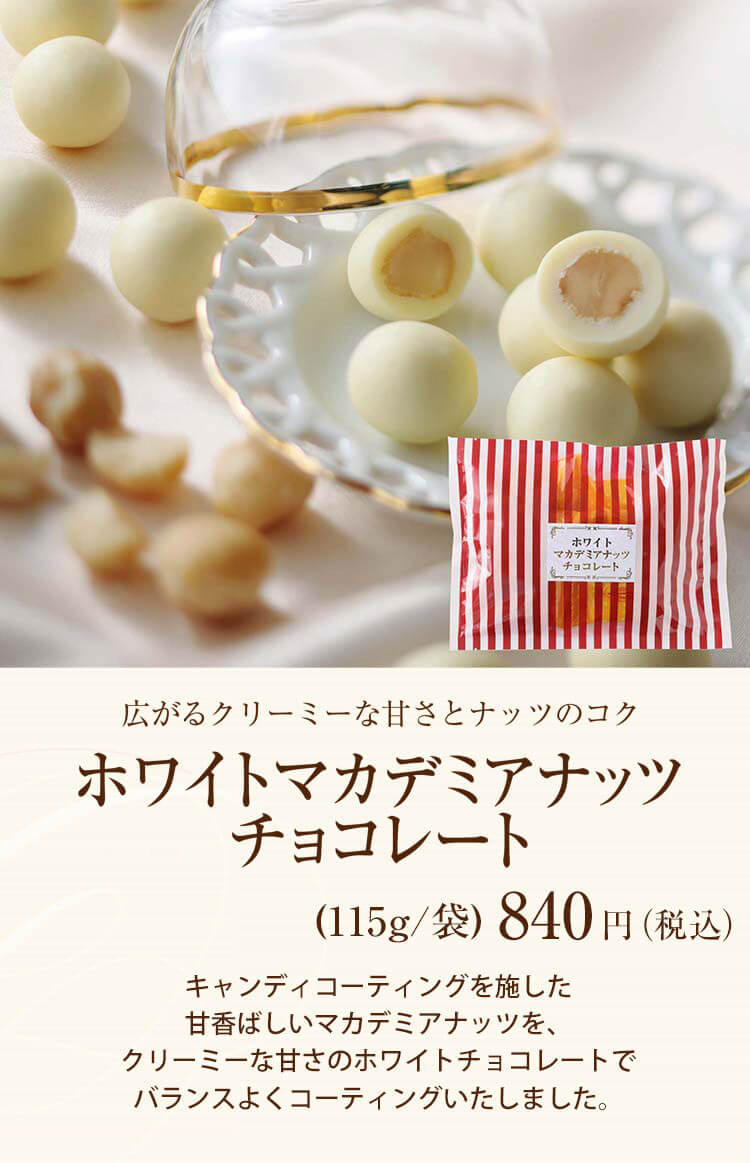 ホワイトマカダミアナッツチョコレート(115g/袋) のプレゼントは