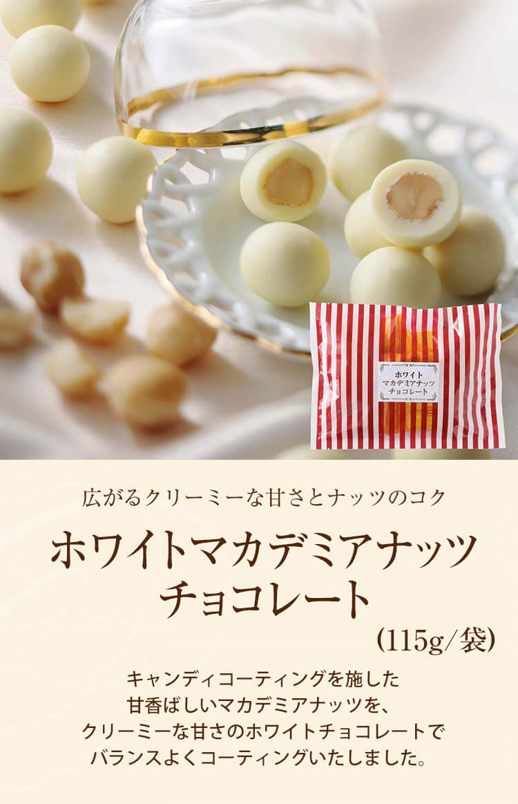 ホワイトマカダミアナッツチョコレート(115g/袋) のプレゼントはギフト