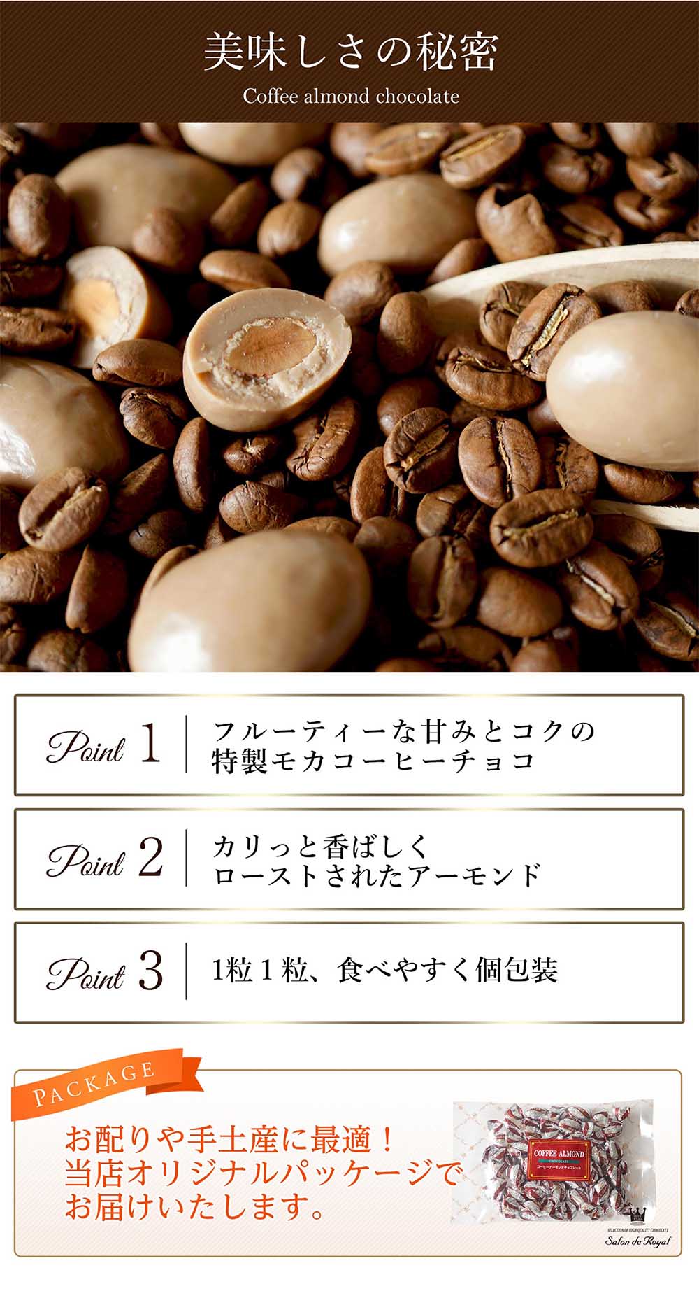 コーヒーアーモンドチョコレート 150g 袋 のプレゼントはギフト通販のサロンドロワイヤル