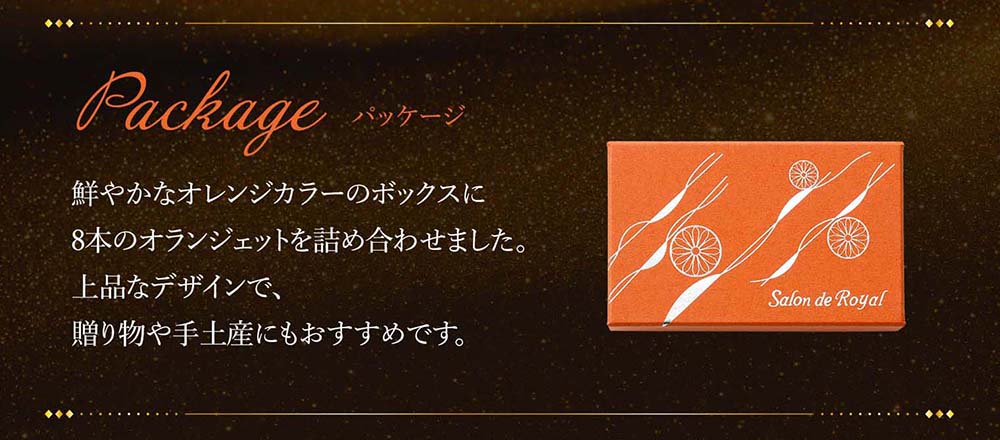 オランジェット(8本/箱) のプレゼントはギフト通販のサロンドロワイヤル