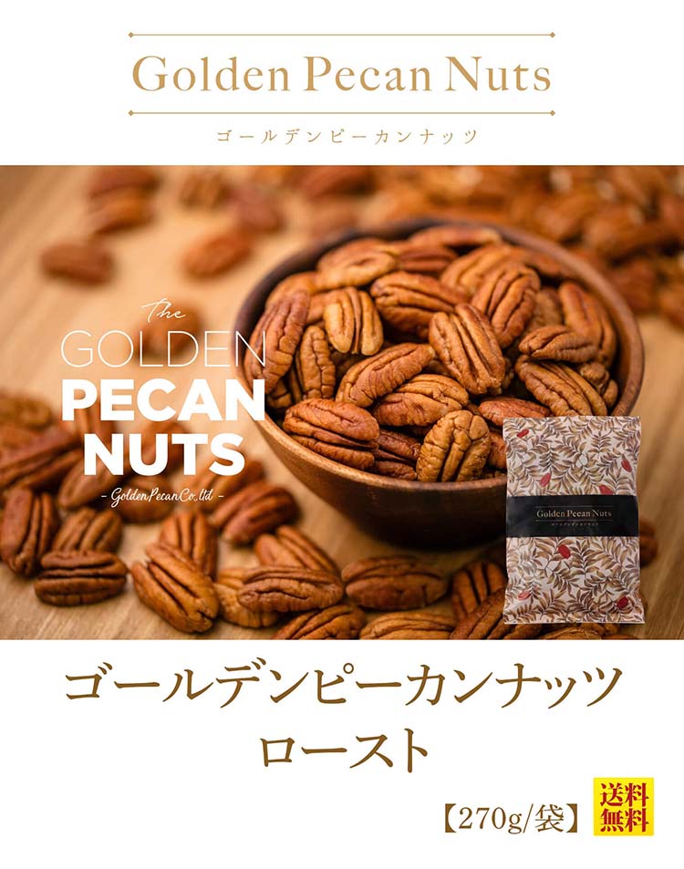 ゴールデンピーカンナッツ ロースト(270g/袋) のプレゼントはギフト