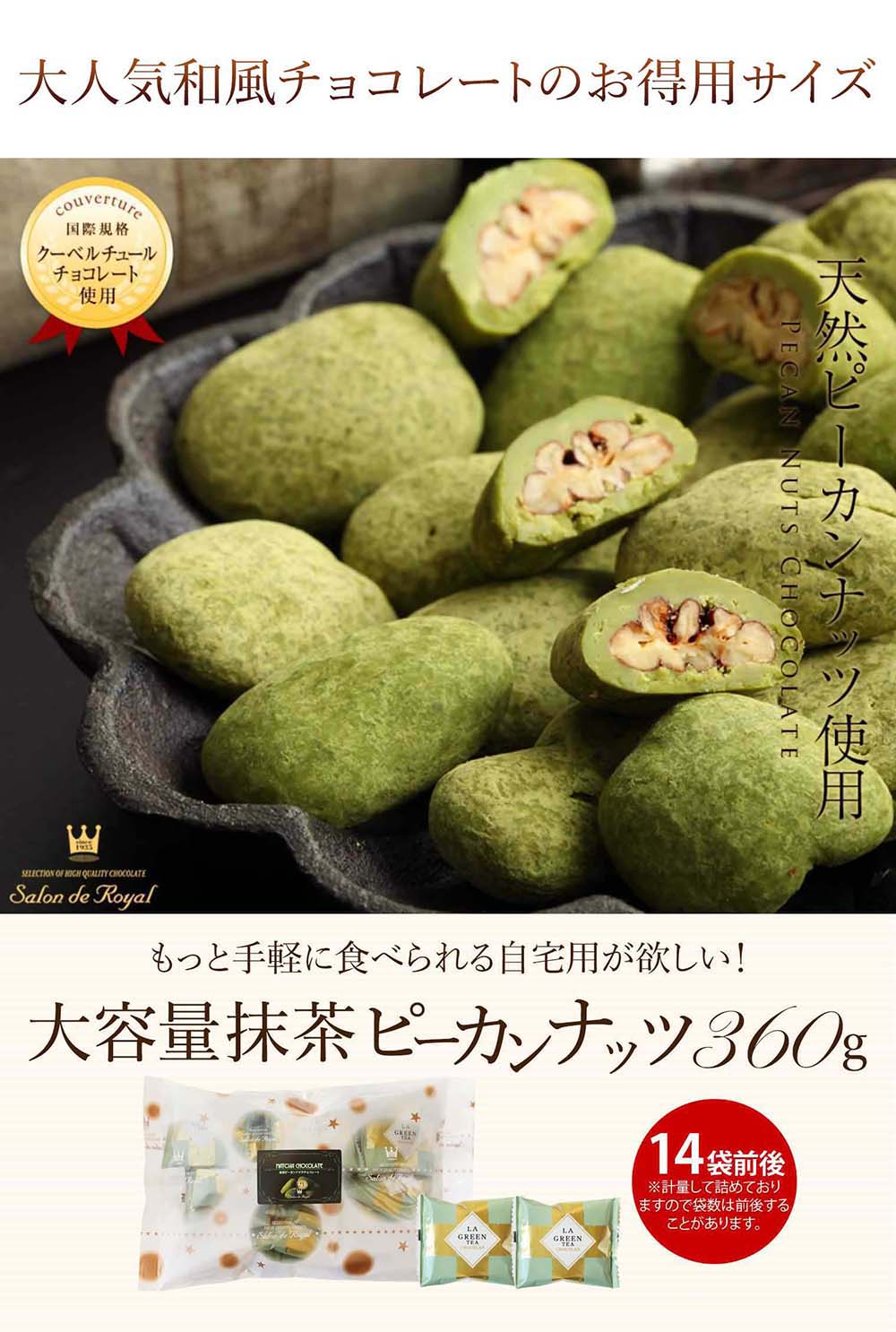 WEB限定】大容量抹茶ピーカンナッツチョコレート(360g／袋) の