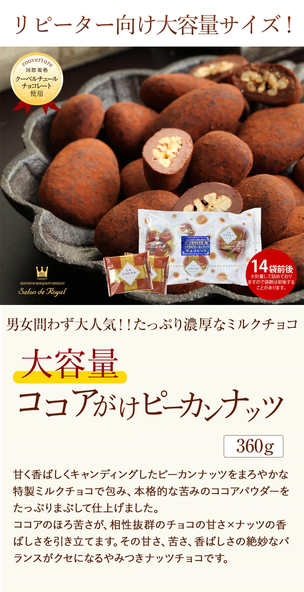 WEB限定】大容量ココアがけピーカンナッツチョコレート360g の