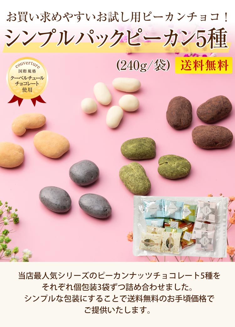 送料無料】シンプルパックピーカン5種(240g/袋) のプレゼントはギフト