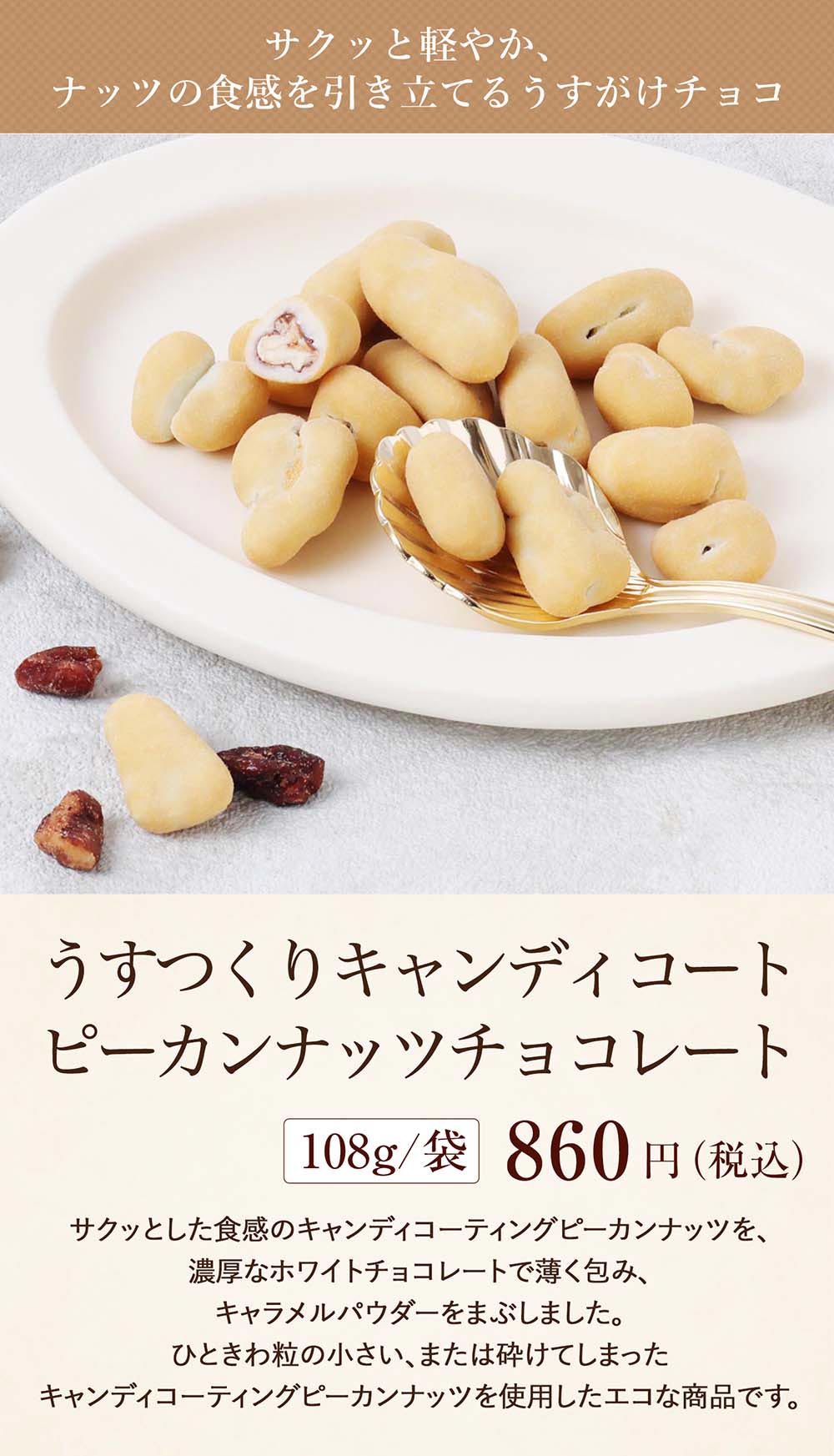 うすつくりキャンディコートピーカンナッツチョコレート(108g/袋) の