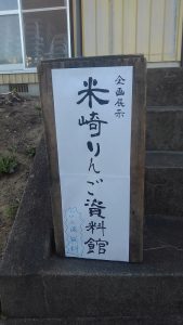 米崎りんご資料館