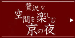 贅沢な空間を楽しむ京の夜